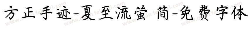 方正手迹-夏至流萤 简字体转换